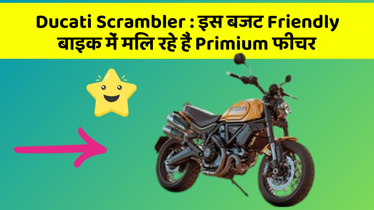 Ducati Scrambler: इस बजट Friendly बाइक में मिल रहे हैं Primium फीचर