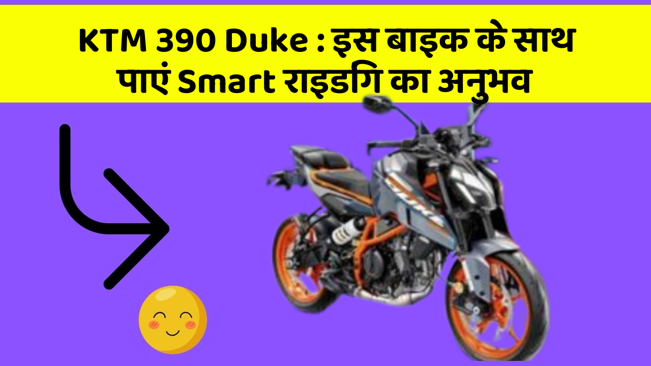KTM 390 Duke: इस बाइक के साथ पाएं Smart राइडिंग का अनुभव