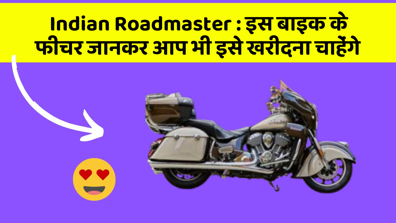 Indian Roadmaster: इस बाइक के फीचर जानकर आप भी इसे खरीदना चाहेंगे