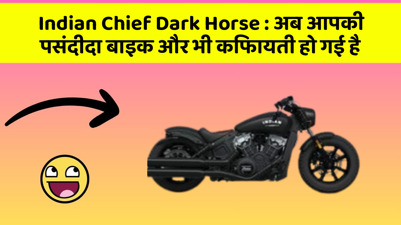 Indian Chief Dark Horse: अब आपकी पसंदीदा बाइक और भी किफायती हो गई है
