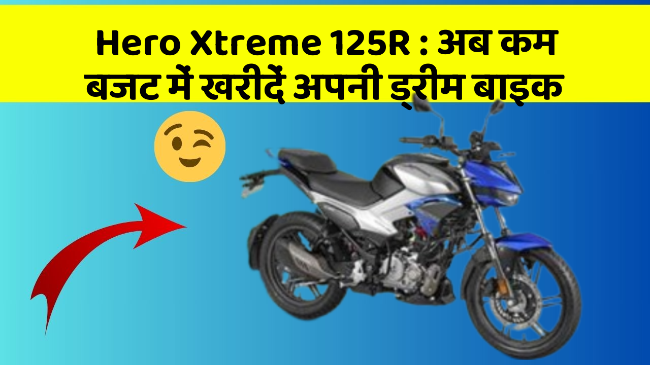 Hero Xtreme 125R: अब कम बजट में खरीदें अपनी ड्रीम बाइक