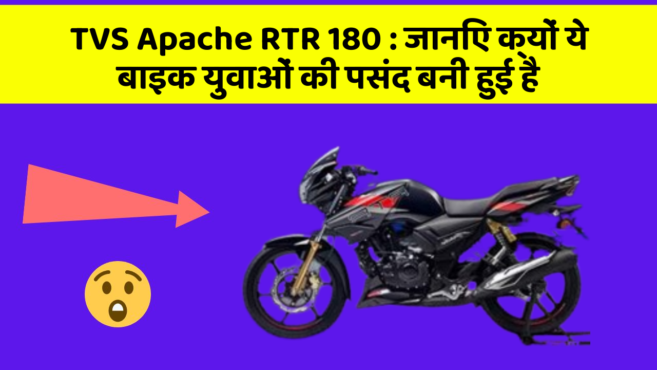 TVS Apache RTR 180: जानिए क्यों ये बाइक युवाओं की पसंद बनी हुई है