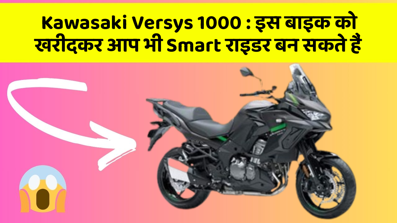 Kawasaki Versys 1000: इस बाइक को खरीदकर आप भी Smart राइडर बन सकते हैं