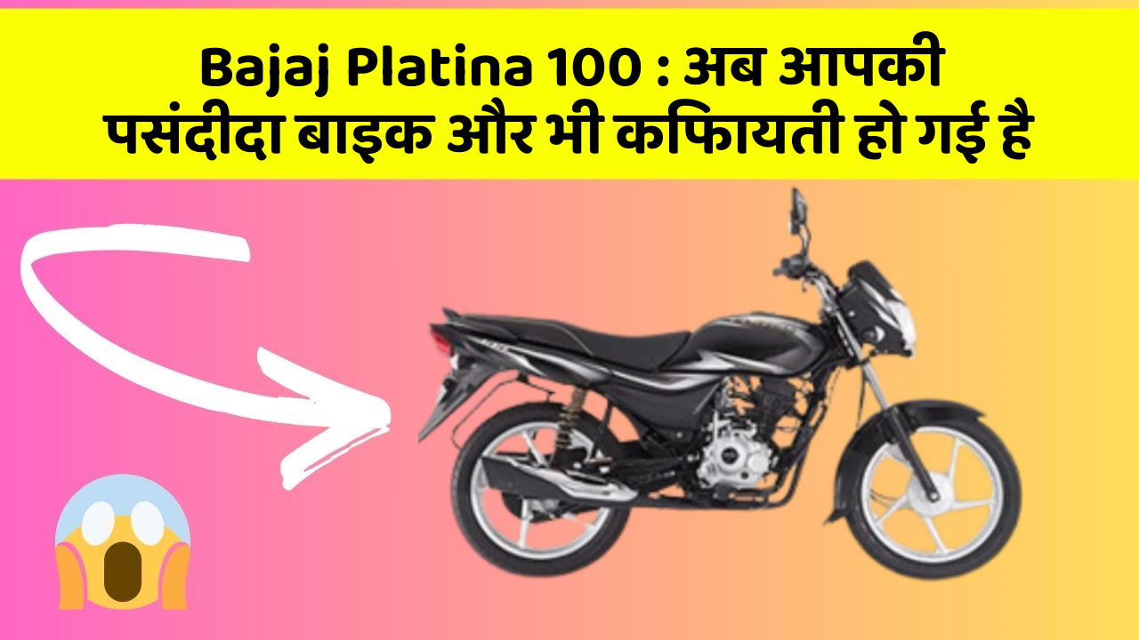 Bajaj Platina 100: अब आपकी पसंदीदा बाइक और भी किफायती हो गई है