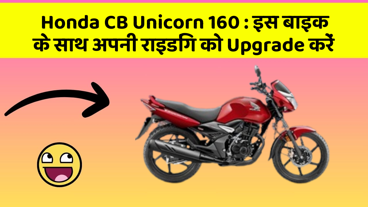 Honda CB Unicorn 160: इस बाइक के साथ अपनी राइडिंग को Upgrade करें