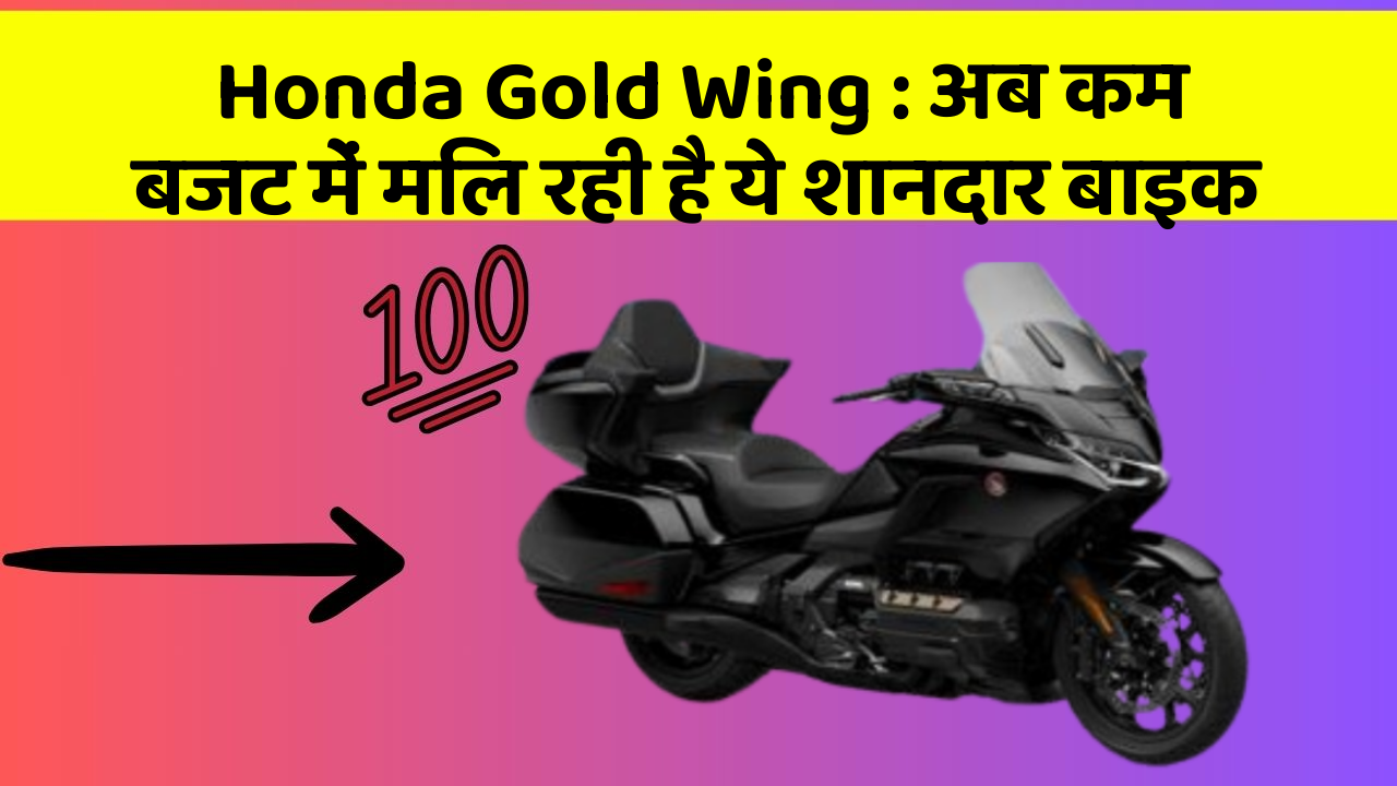 Honda Gold Wing: अब कम बजट में मिल रही है ये शानदार बाइक