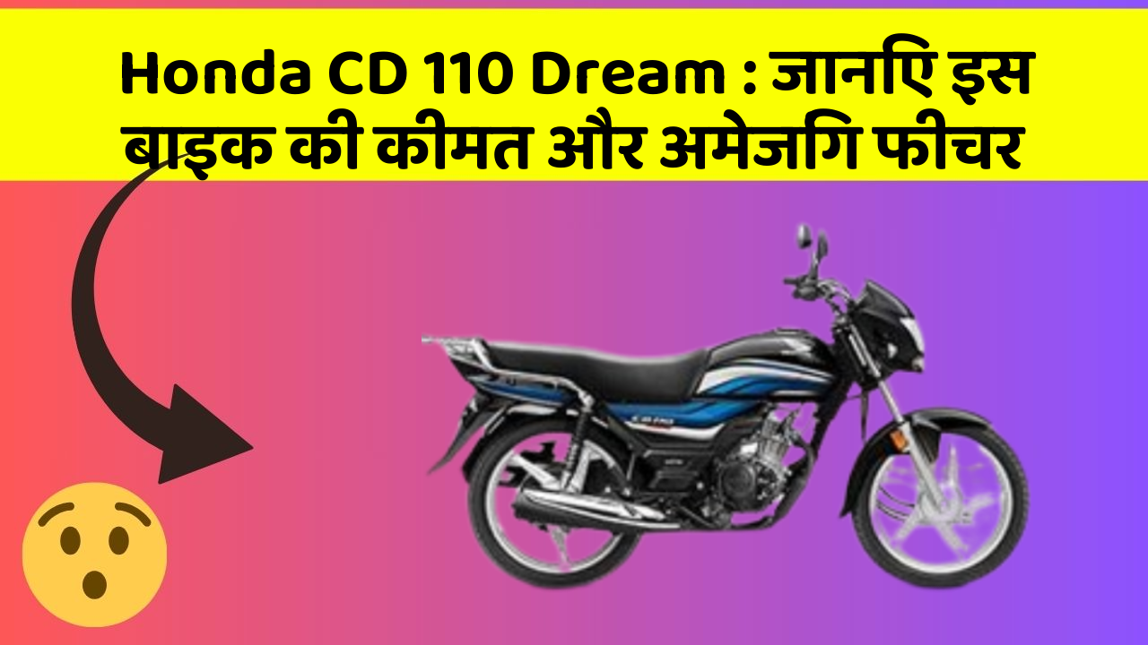Honda CD 110 Dream: जानिए इस बाइक की कीमत और अमेजिंग फीचर