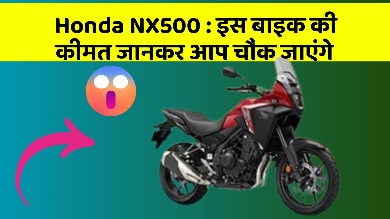 Honda NX500 : इस बाइक की कीमत जानकर आप चौंक जाएंगे