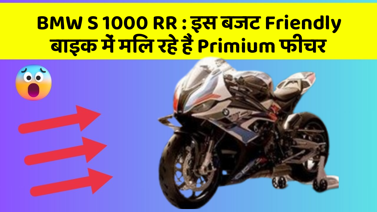 BMW S 1000 RR : इस बजट Friendly बाइक में मिल रहे हैं Primium फीचर