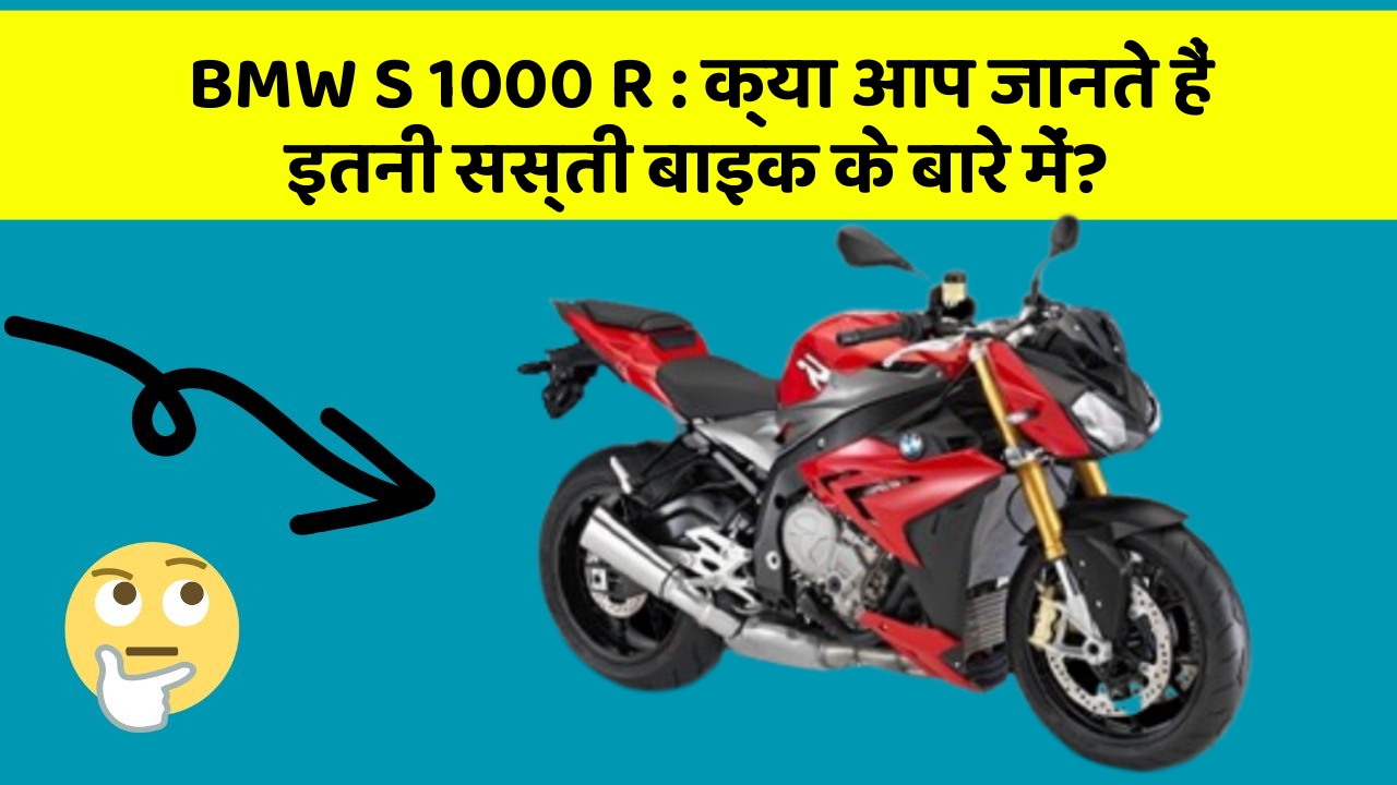 BMW S 1000 R : क्या आप जानते हैं इतनी सस्ती बाइक के बारे में?