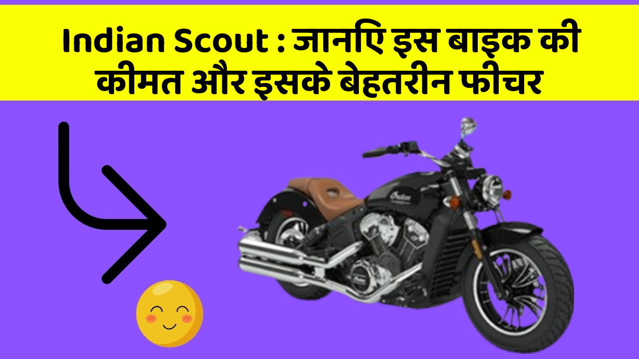 Indian Scout: जानिए इस बाइक की कीमत और इसके बेहतरीन फीचर