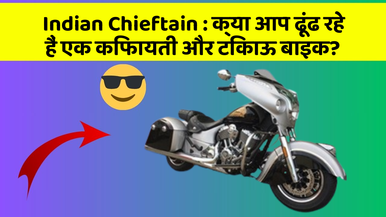 Indian Chieftain: क्या आप ढूंढ रहे हैं एक किफायती और टिकाऊ बाइक?