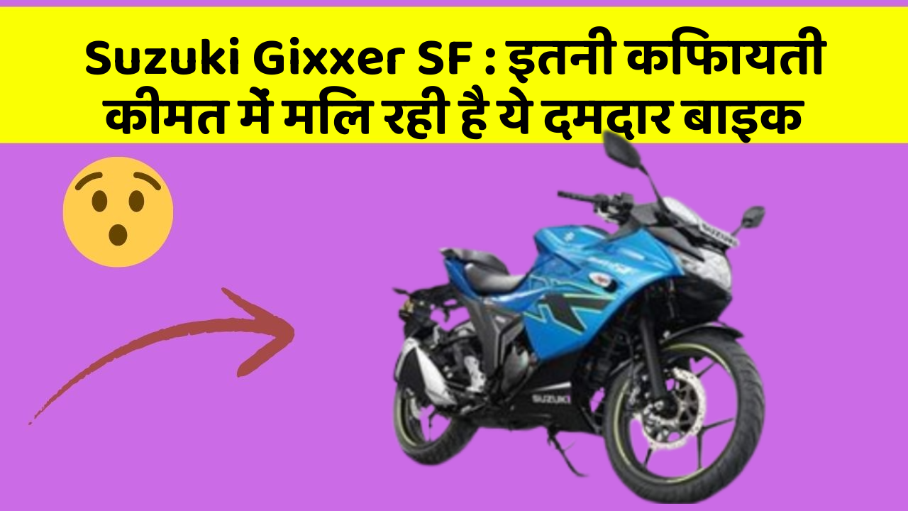 Suzuki Gixxer SF: इतनी किफायती कीमत में मिल रही है ये दमदार बाइक