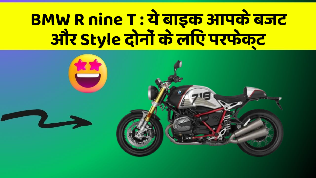 BMW R nine T: ये बाइक आपके बजट और Style दोनों के लिए परफेक्ट