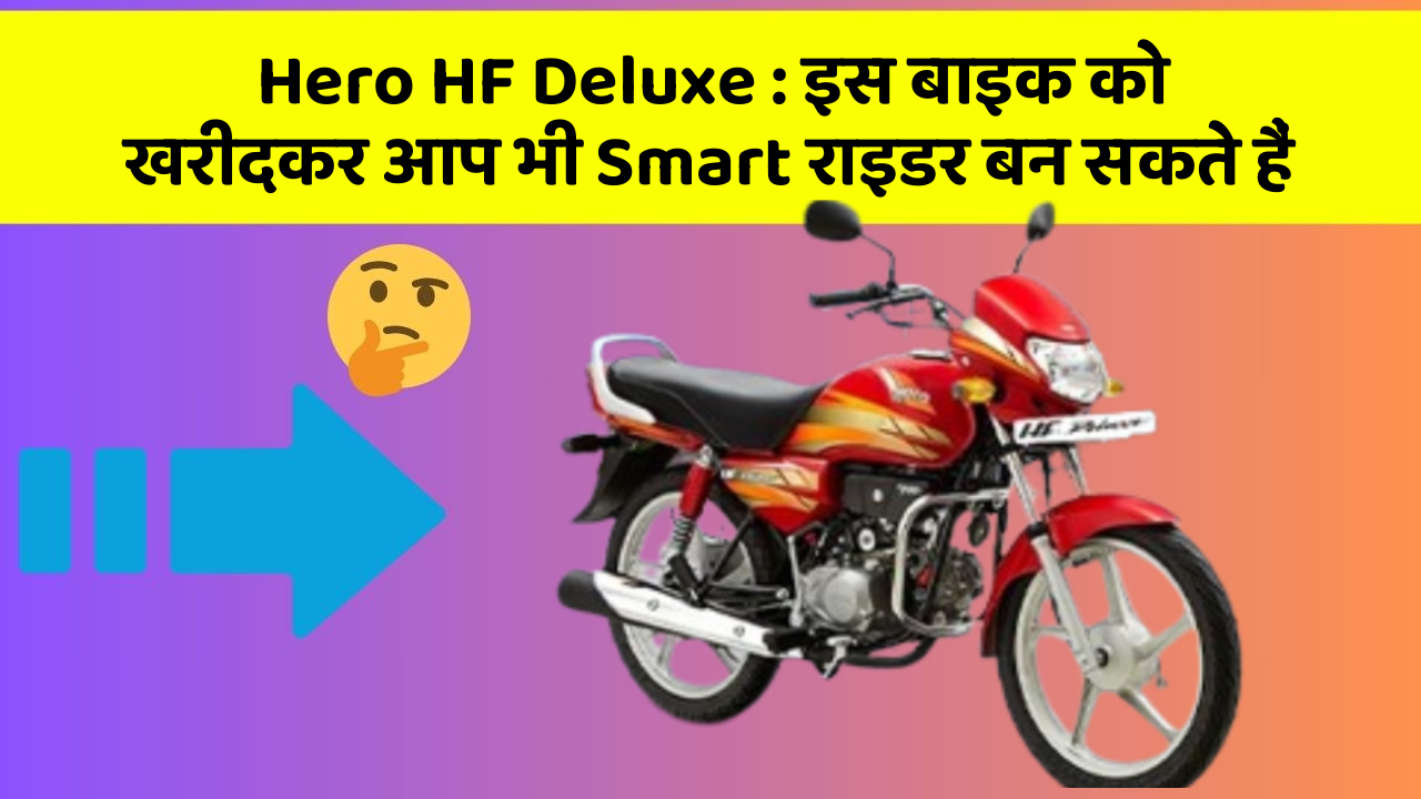 Hero HF Deluxe: इस बाइक को खरीदकर आप भी Smart राइडर बन सकते हैं