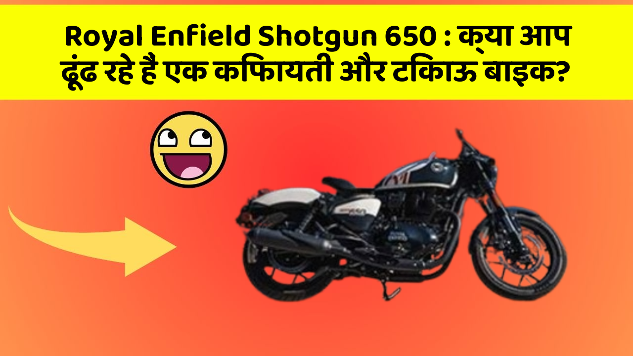 Royal Enfield Shotgun 650: क्या आप ढूंढ रहे हैं एक किफायती और टिकाऊ बाइक?