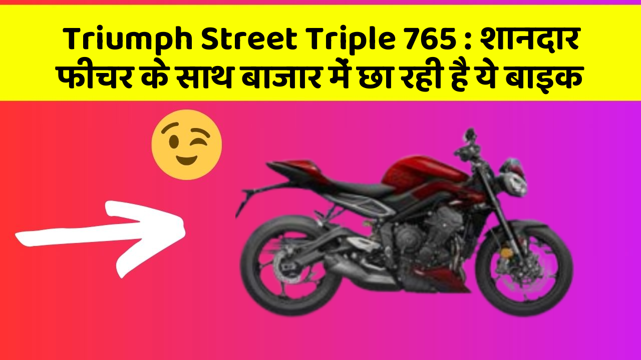 Triumph Street Triple 765 : शानदार फीचर के साथ बाजार में छा रही है ये बाइक
