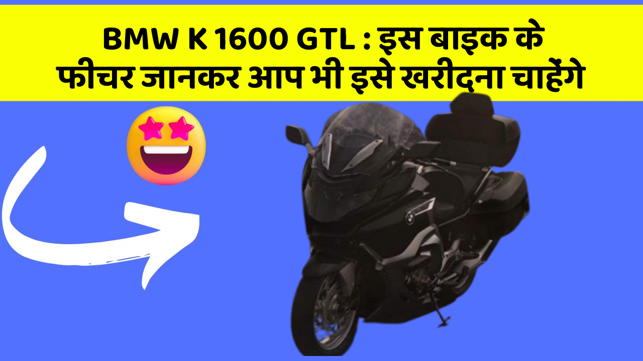 BMW K 1600 GTL: इस बाइक के फीचर जानकर आप भी इसे खरीदना चाहेंगे