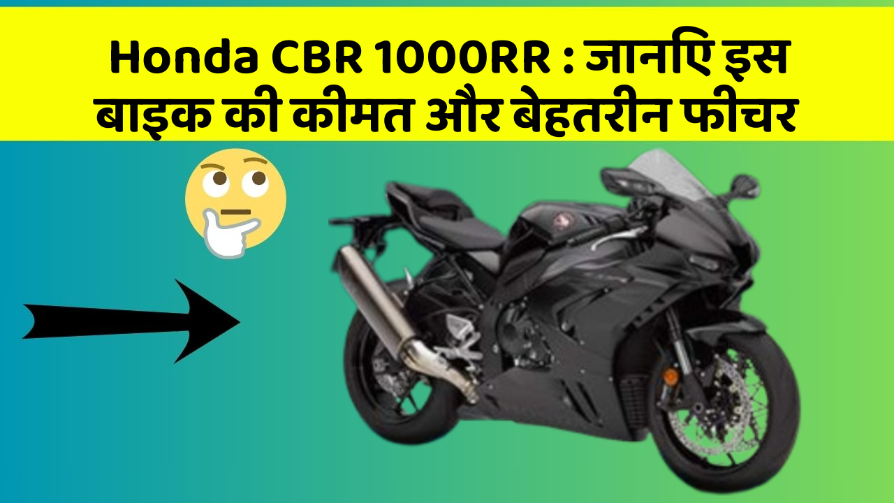 Honda CBR 1000RR: जानिए इस बाइक की कीमत और बेहतरीन फीचर