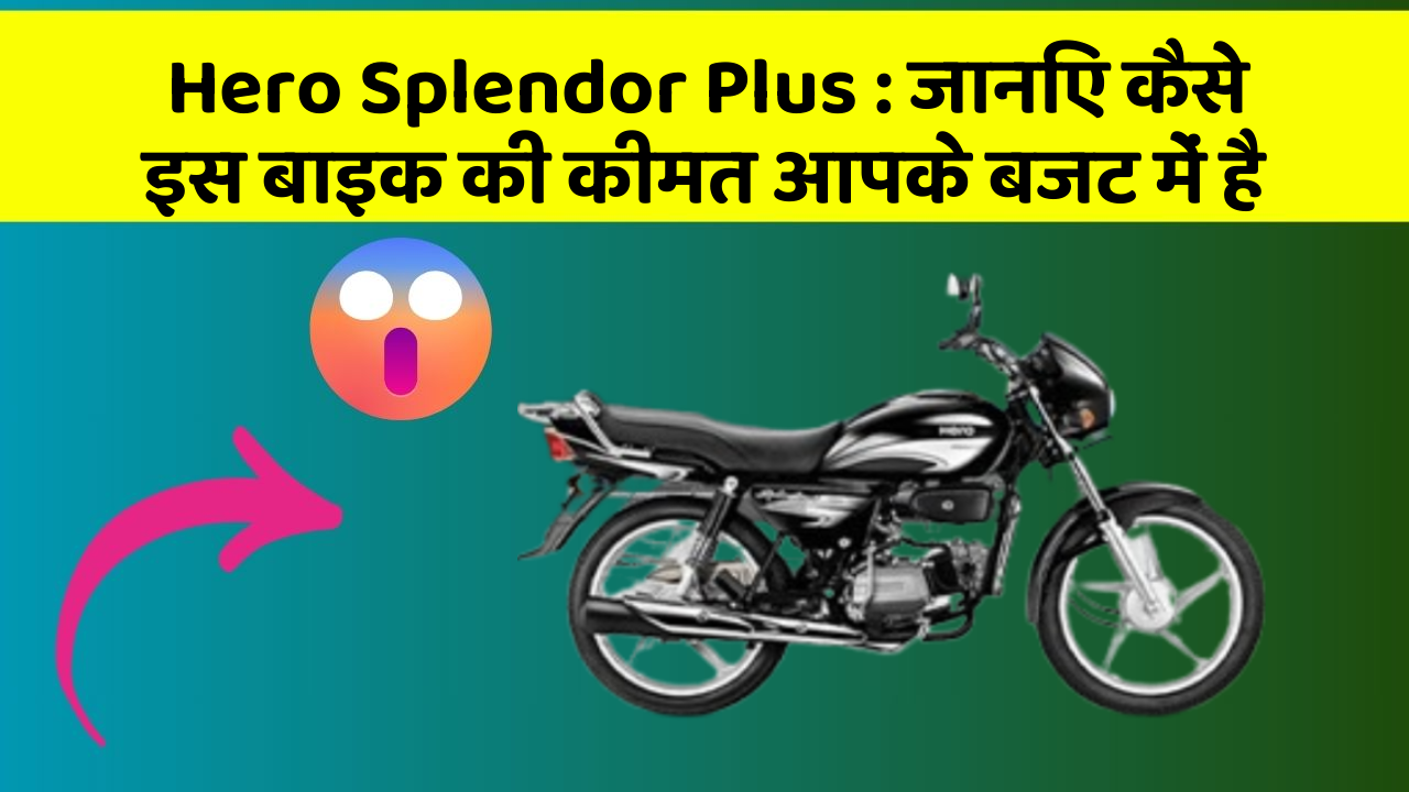 Hero Splendor Plus: जानिए कैसे इस बाइक की कीमत आपके बजट में है