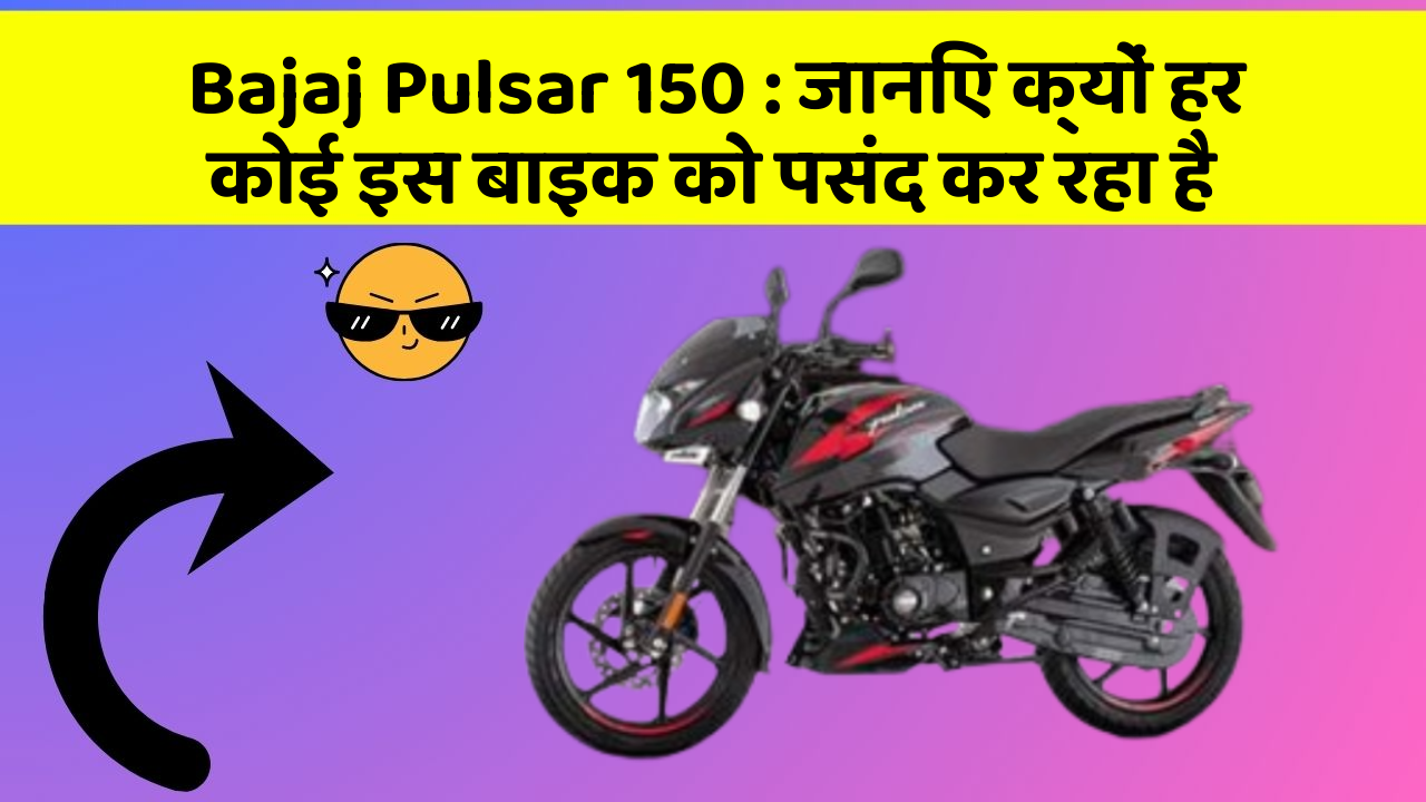 Bajaj Pulsar 150: जानिए क्यों हर कोई इस बाइक को पसंद कर रहा है