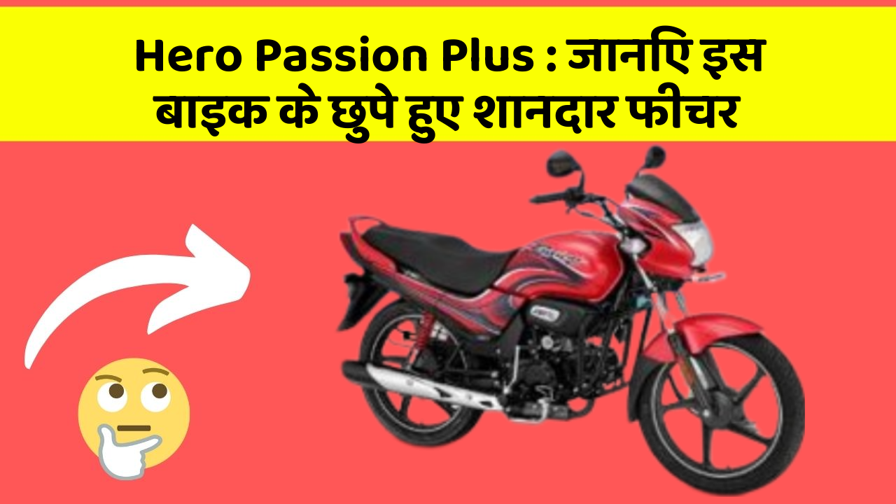 Hero Passion Plus: जानिए इस बाइक के छुपे हुए शानदार फीचर