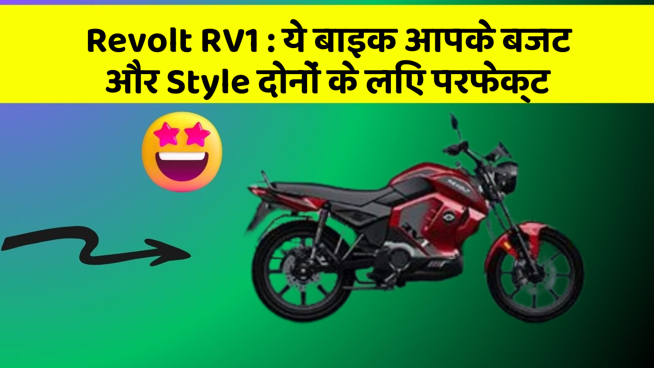 Revolt RV1: ये बाइक आपके बजट और Style दोनों के लिए परफेक्ट
