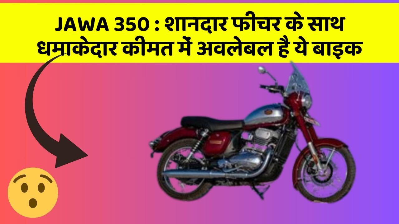 JAWA 350: शानदार फीचर के साथ धमाकेदार कीमत में अवलेबल है ये बाइक
