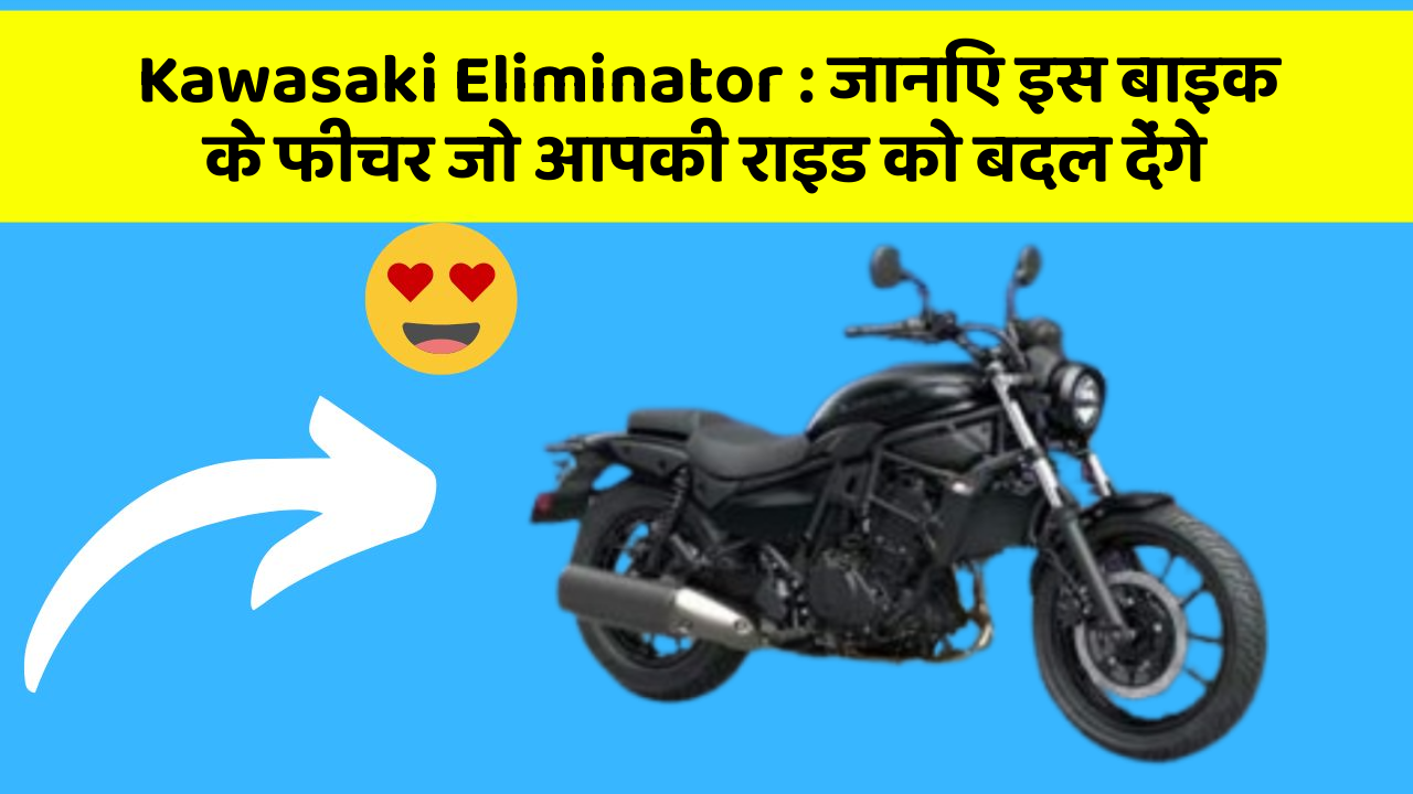 Kawasaki Eliminator: जानिए इस बाइक के फीचर जो आपकी राइड को बदल देंगे