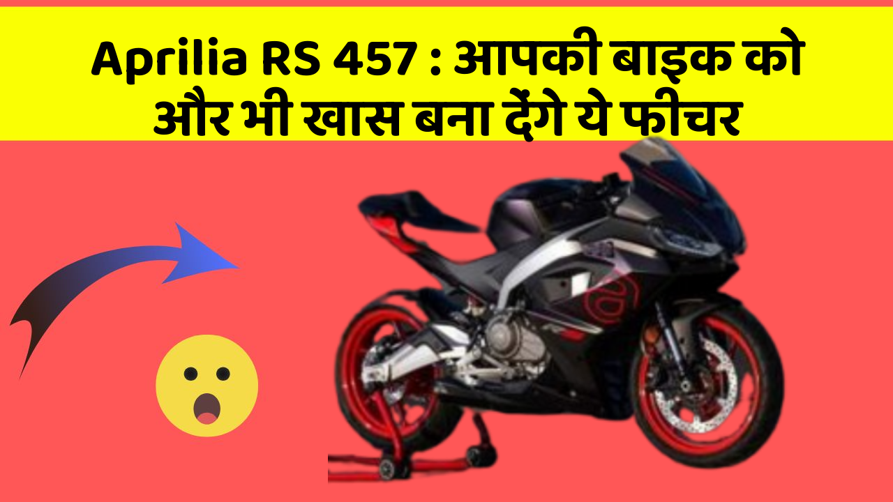 Aprilia RS 457: आपकी बाइक को और भी खास बना देंगे ये फीचर