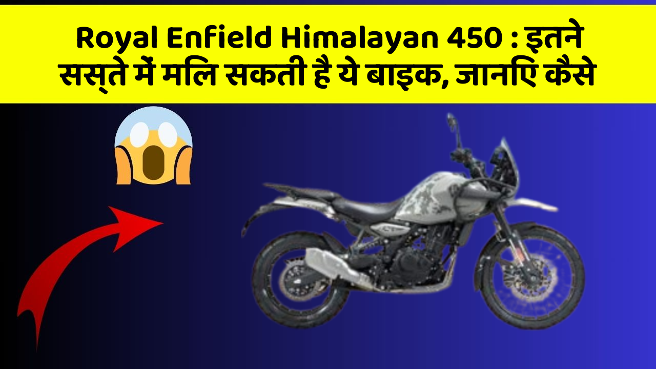 Royal Enfield Himalayan 450 : इतने सस्ते में मिल सकती है ये बाइक, जानिए कैसे