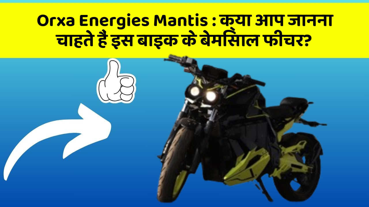 Orxa Energies Mantis: क्या आप जानना चाहते हैं इस बाइक के बेमिसाल फीचर?