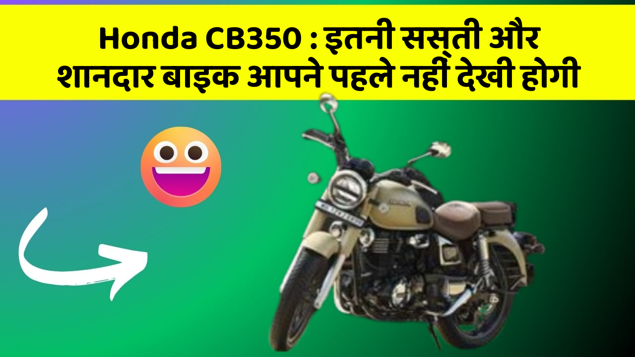 Honda CB350 : इतनी सस्ती और शानदार बाइक आपने पहले नहीं देखी होगी