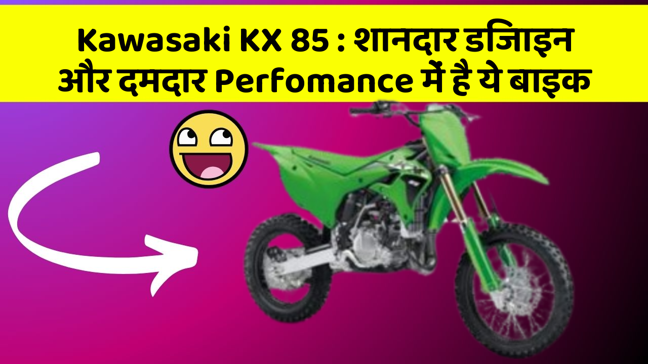 Kawasaki KX 85 : शानदार डिजाइन और दमदार Perfomance में है ये बाइक