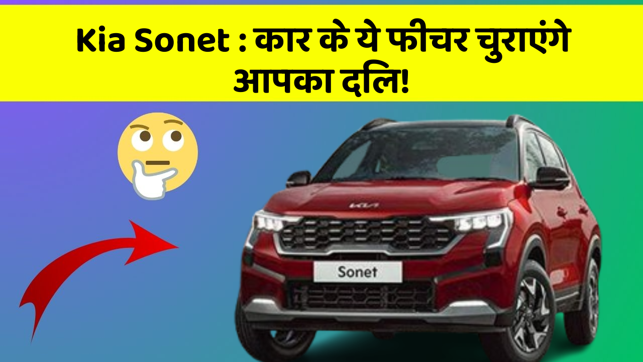 Kia Sonet: कार के ये फीचर चुराएंगे आपका दिल!