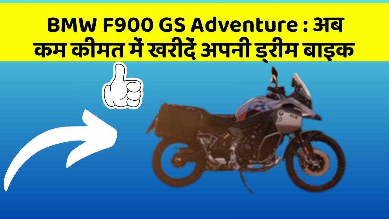BMW F900 GS Adventure: अब कम कीमत में खरीदें अपनी ड्रीम बाइक