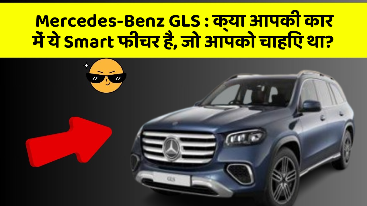 Mercedes-Benz GLS: क्या आपकी कार में ये Smart फीचर है, जो आपको चाहिए था?