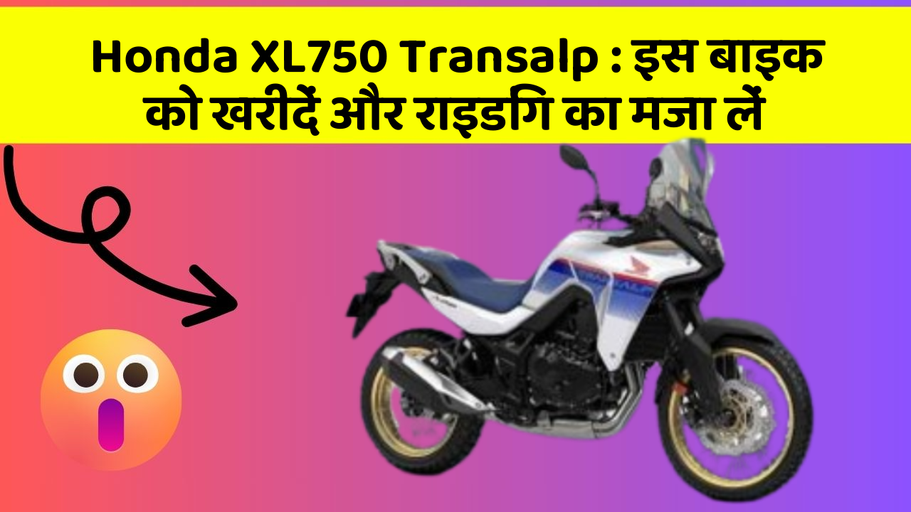 Honda XL750 Transalp : इस बाइक को खरीदें और राइडिंग का मजा लें