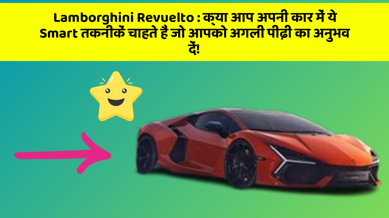 Lamborghini Revuelto : क्या आप अपनी कार में ये Smart तकनीकें चाहते हैं जो आपको अगली पीढ़ी का अनुभव दें!