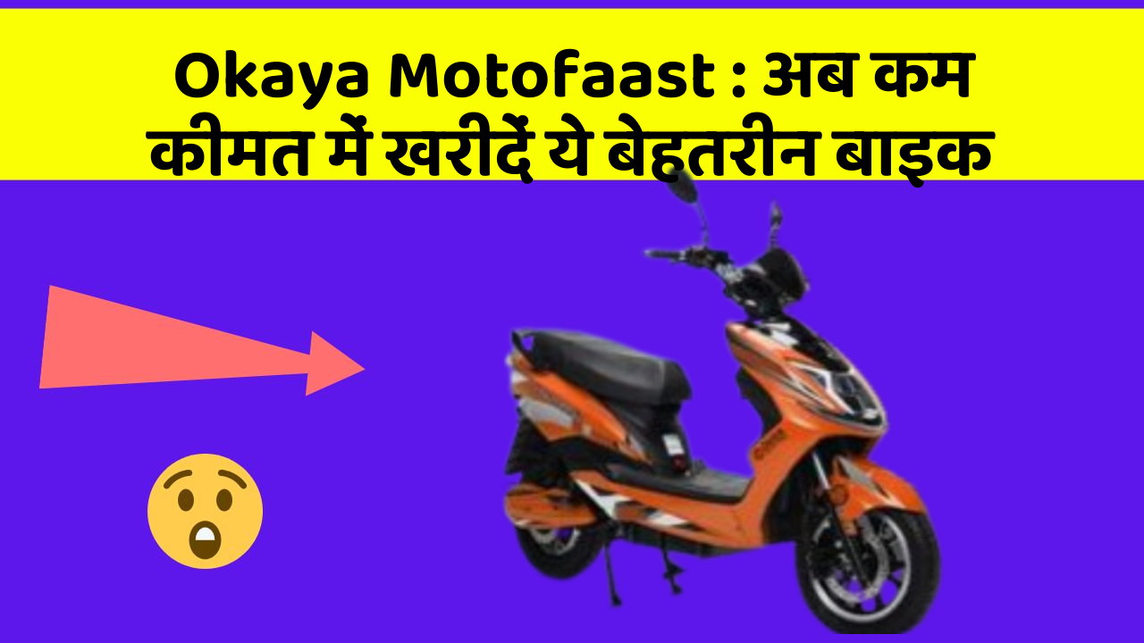 Okaya Motofaast : अब कम कीमत में खरीदें ये बेहतरीन बाइक