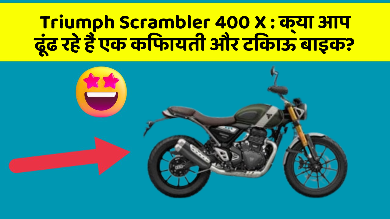 Triumph Scrambler 400 X: क्या आप ढूंढ रहे हैं एक किफायती और टिकाऊ बाइक?