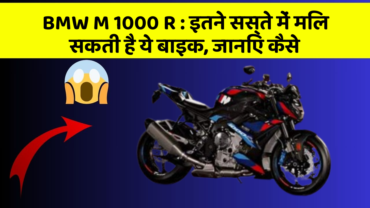 BMW M 1000 R : इतने सस्ते में मिल सकती है ये बाइक, जानिए कैसे