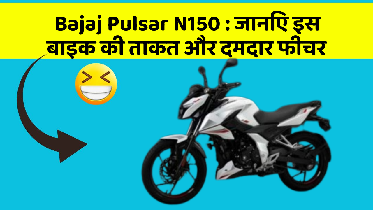 Bajaj Pulsar N150 : जानिए इस बाइक की ताकत और दमदार फीचर