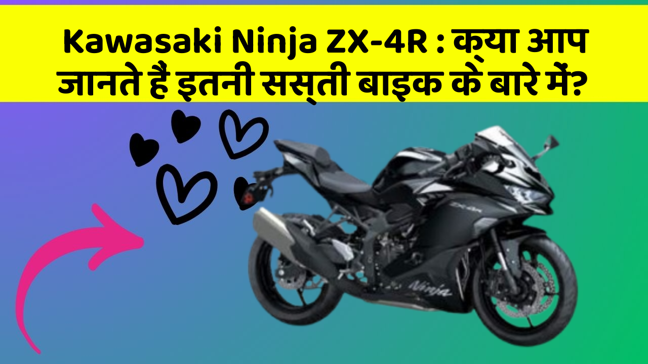 Kawasaki Ninja ZX-4R: क्या आप जानते हैं इतनी सस्ती बाइक के बारे में?