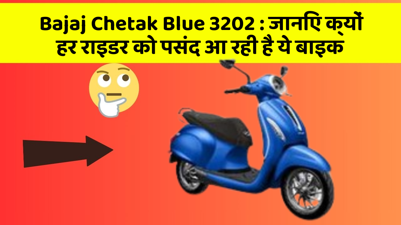 Bajaj Chetak Blue 3202: जानिए क्यों हर राइडर को पसंद आ रही है ये बाइक