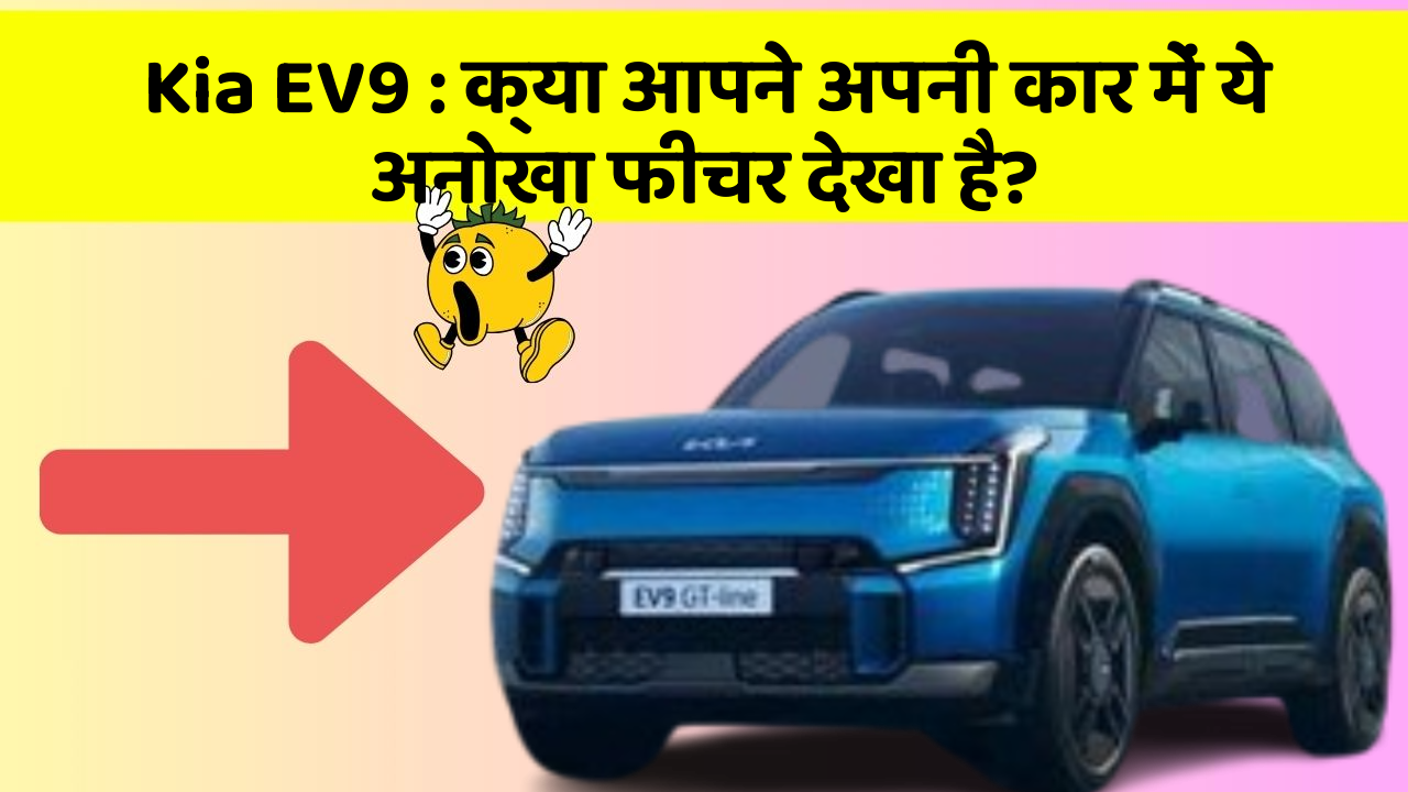 Kia EV9: क्या आपने अपनी कार में ये अनोखा फीचर देखा है?