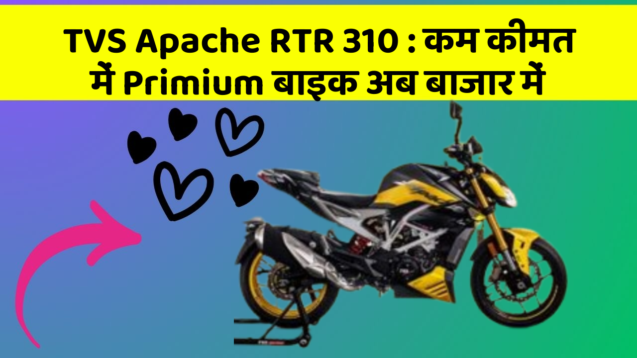 TVS Apache RTR 310: कम कीमत में Primium बाइक अब बाजार में