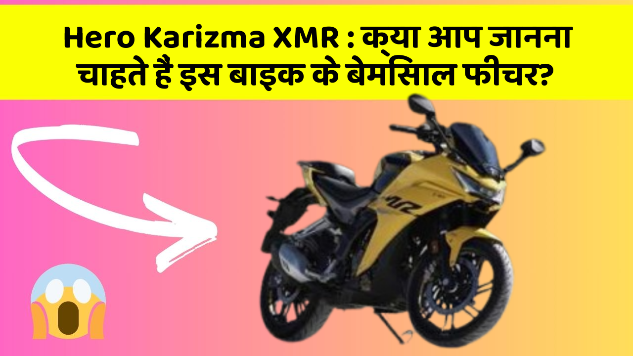 Hero Karizma XMR: क्या आप जानना चाहते हैं इस बाइक के बेमिसाल फीचर?