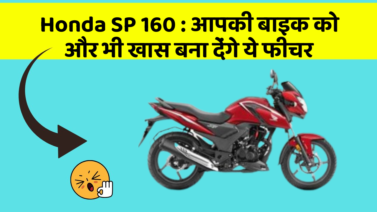 Honda SP 160: आपकी बाइक को और भी खास बना देंगे ये फीचर