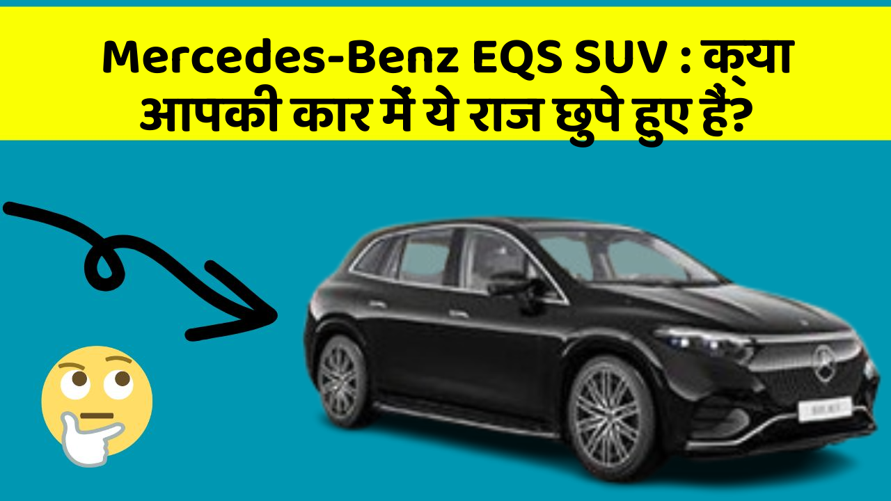 Mercedes-Benz EQS SUV: क्या आपकी कार में ये राज छुपे हुए हैं?
